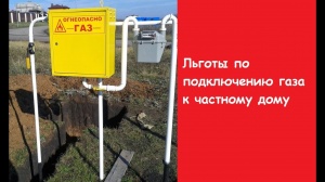Льготы на подключение газа в Уфе и в Башкортостане