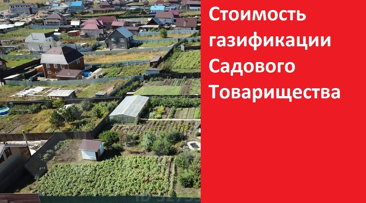 Цена проведения газа в садовое товарищество в Уфе